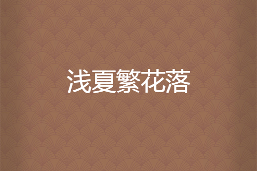 淺夏繁花落 淺夏繁花落