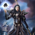 武道天途(半塊銅板的小說) 武道天途(半塊銅板的小說)