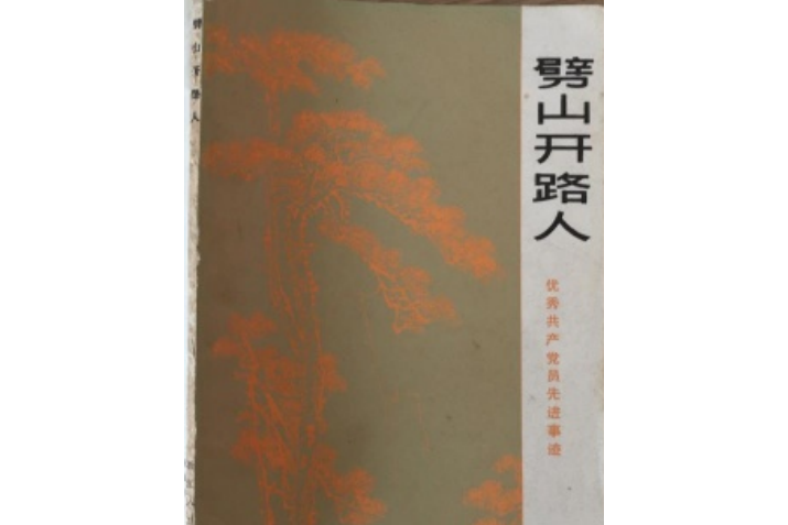 劈山開路人 劈山開路人