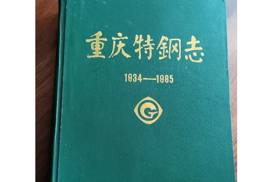 重慶特鋼志 重慶特鋼志