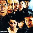 底牌(2005年王慶祥主演電視劇) 底牌(2005年王慶祥主演電視劇)