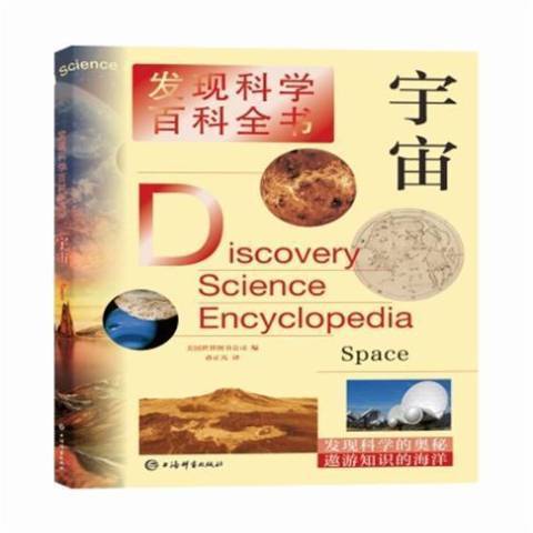 宇宙(2021年上海辭書出版社出版的圖書) 宇宙(2021年上海辭書出版社出版的圖書)