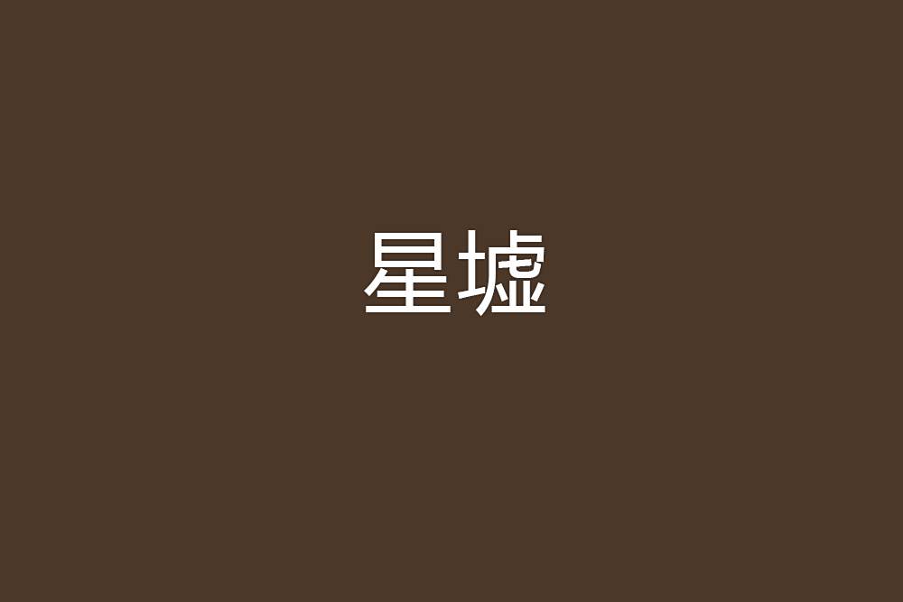 星墟(街邊醉客創作的玄幻小說系列) 星墟(街邊醉客創作的玄幻小說系列)