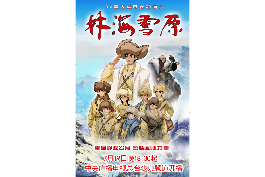 林海雪原(央視動畫出品的電視動畫) 林海雪原(央視動畫出品的電視動畫)