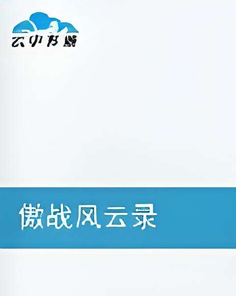 傲戰風雲錄 傲戰風雲錄