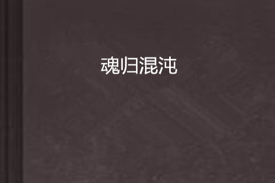 魂歸混沌 魂歸混沌
