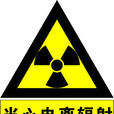 電離輻射 電離輻射