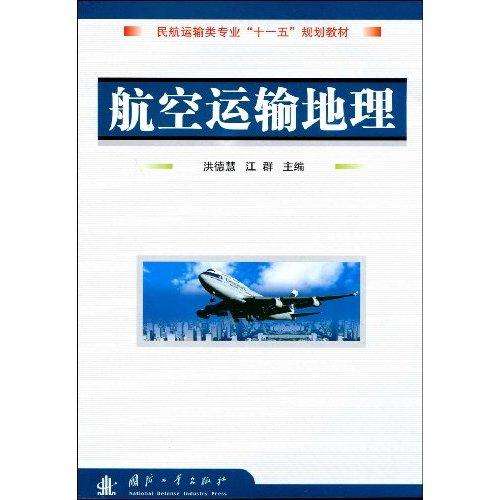 航空運輸地理(萬青編著書籍)
