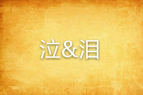 泣&淚