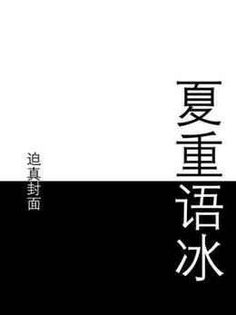 夏重語冰 夏重語冰