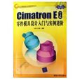 CIMATRON E中文版零件模具設計入門與實例進階