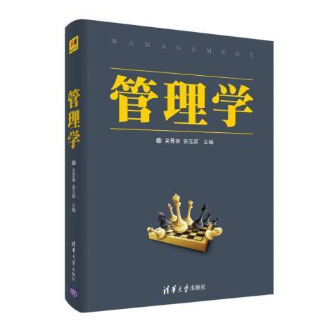 管理學(2019年清華大學出版社出版的圖書) 管理學(2019年清華大學出版社出版的圖書)
