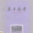 恭王府考 恭王府考