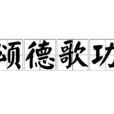 頌德歌功 頌德歌功