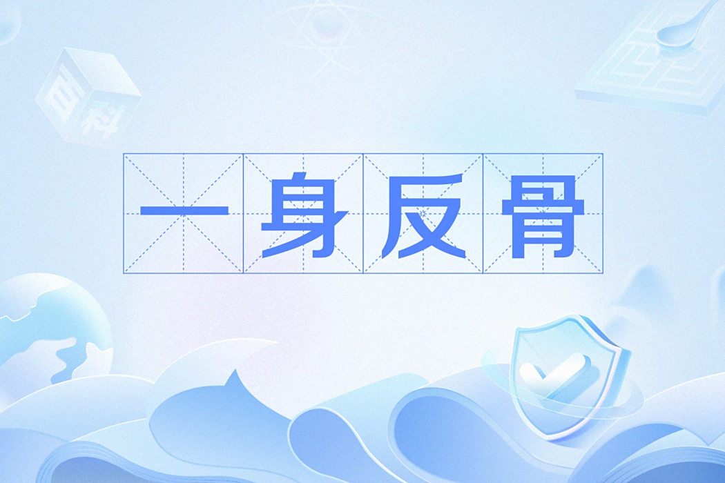 一身反骨 一身反骨