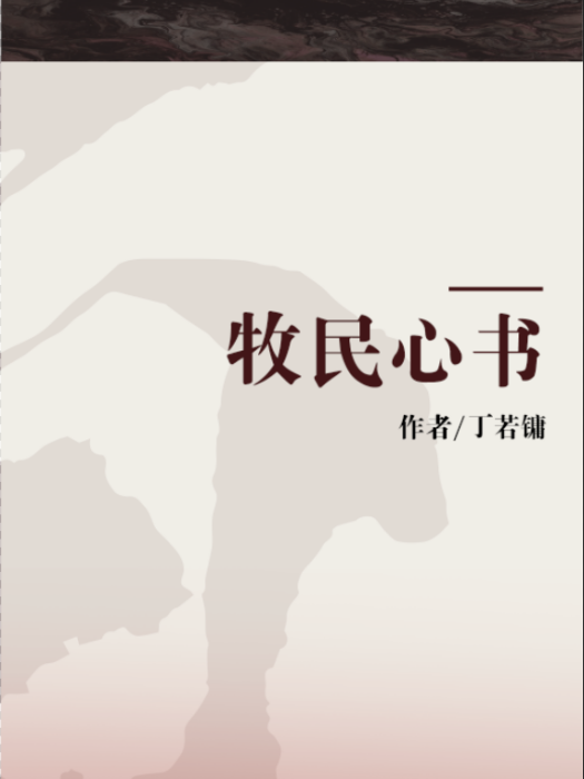 牧民心書 牧民心書