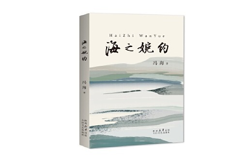 海之婉約 海之婉約