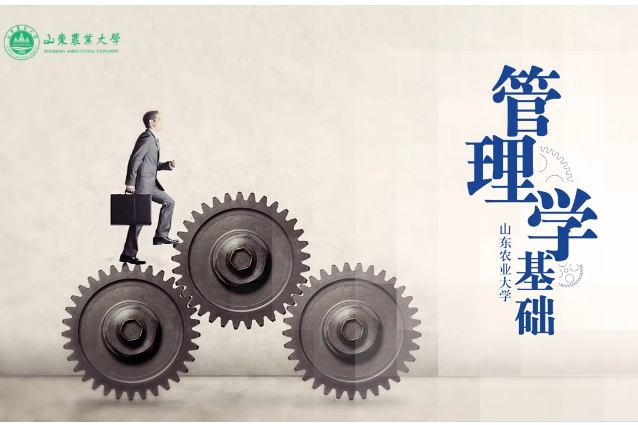 管理學基礎(山東農業大學建設的慕課) 管理學基礎(山東農業大學建設的慕課)
