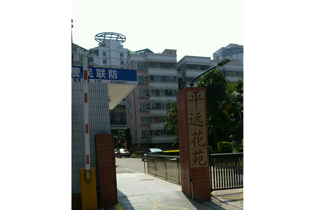 平遠花苑 平遠花苑