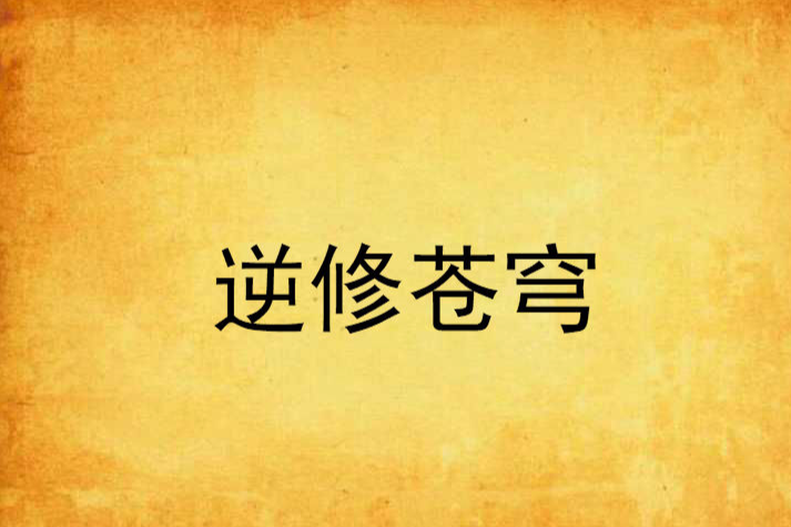 逆修蒼穹