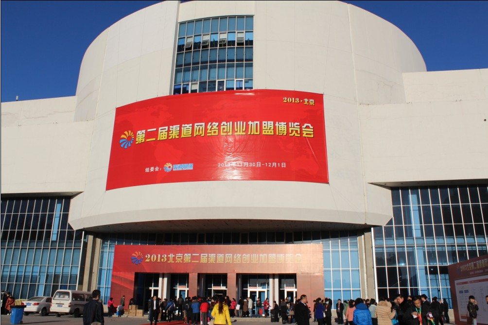 2013渠道網創業加盟（北京）博覽會
