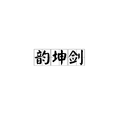 韻坤劍 韻坤劍