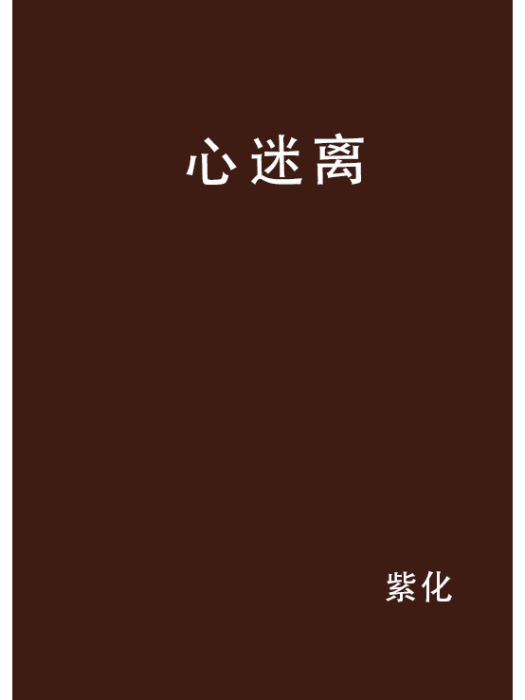 心迷離 心迷離