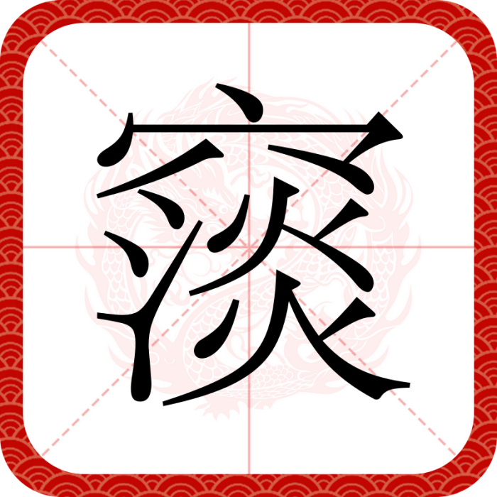 䆱 䆱