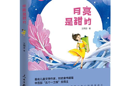 月亮是甜的 月亮是甜的