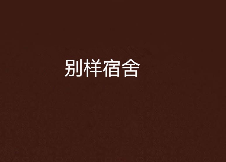 別樣宿舍