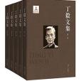 丁毅文集