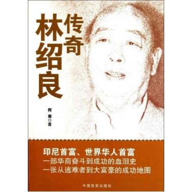 傳奇林紹良