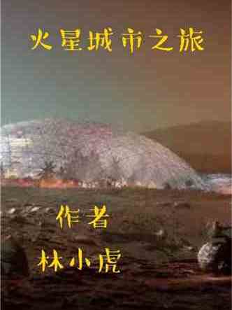 火星城市之旅 火星城市之旅