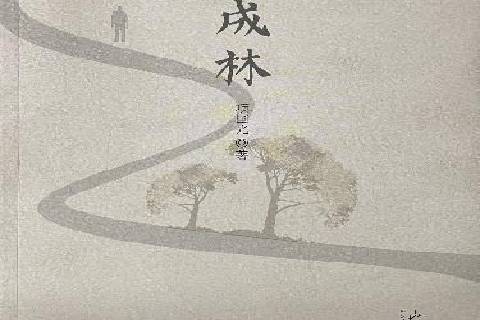 成林(2021年山東大學出版社出版的圖書) 成林(2021年山東大學出版社出版的圖書)