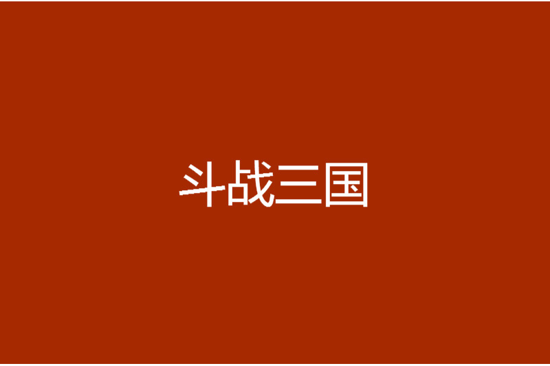 鬥戰三國(三國阿飛的穿越小說) 鬥戰三國(三國阿飛的穿越小說)