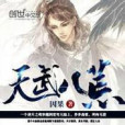 天武八荒 天武八荒