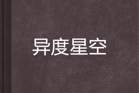 異度星空 異度星空
