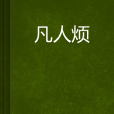 凡人煩 凡人煩