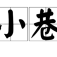 小巷(漢語詞語) 小巷(漢語詞語)