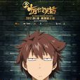小金剛(電影《十萬個冷笑話2》中的男主角) 小金剛(電影《十萬個冷笑話2》中的男主角)