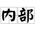 內部(漢語詞語) 內部(漢語詞語)