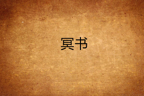 冥書 冥書