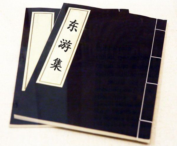 東遊集 東遊集