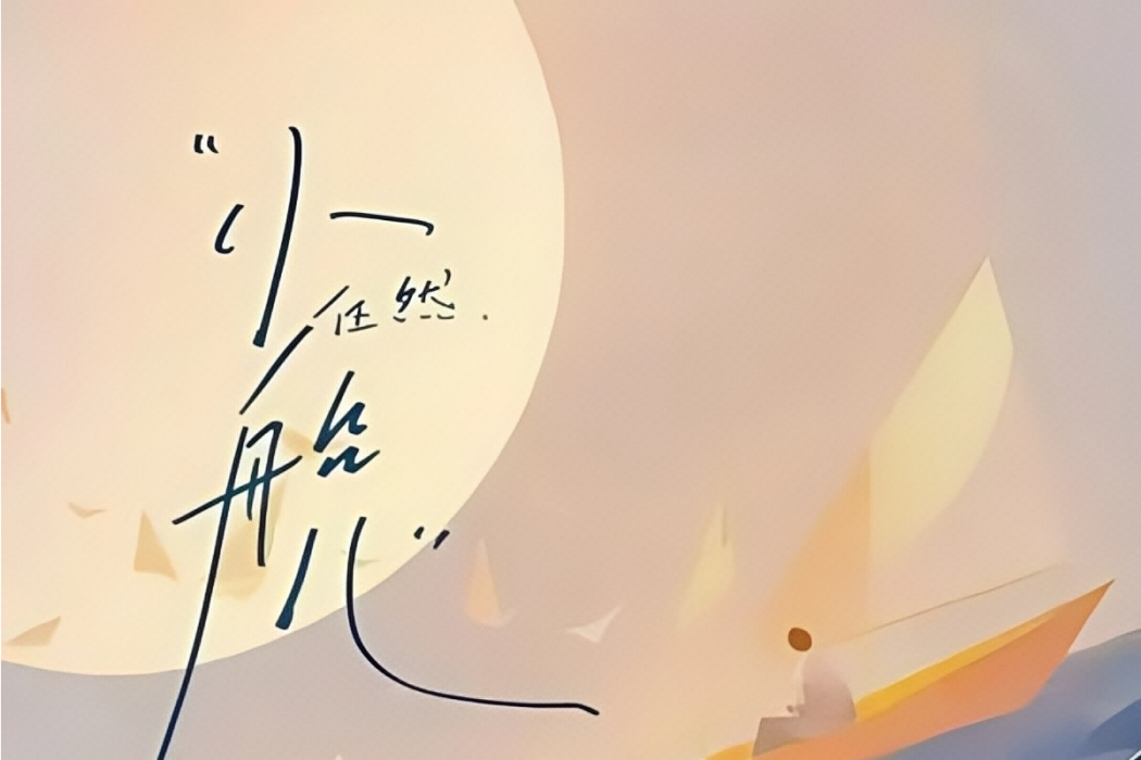 小船兒 小船兒