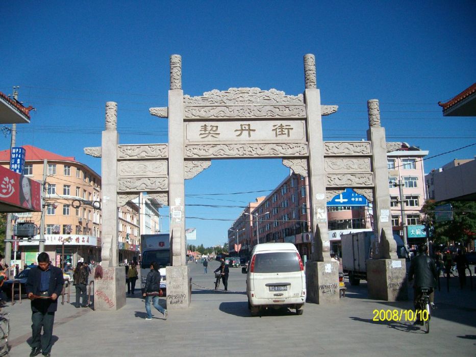 契丹街 契丹街