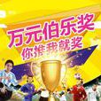 伯樂獎 伯樂獎