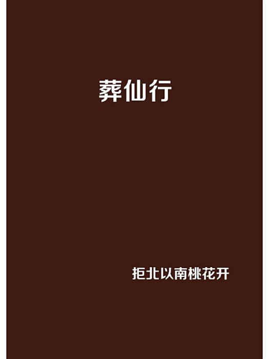葬仙行 葬仙行