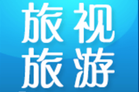 旅視旅遊 旅視旅遊