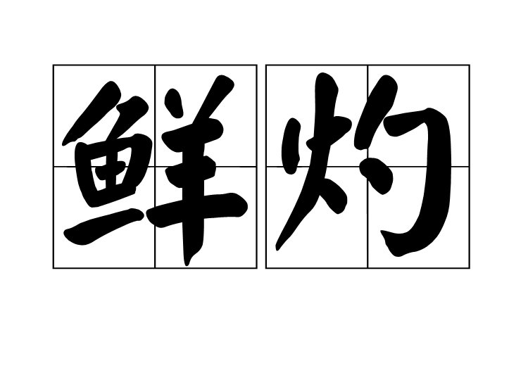 鮮灼 鮮灼