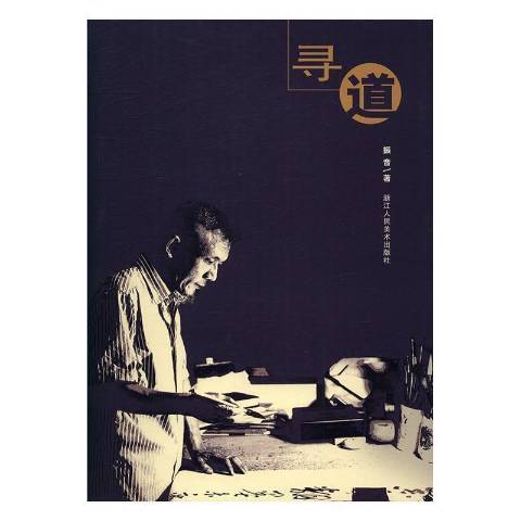 尋道(2016年浙江人民美術出版社出版的圖書) 尋道(2016年浙江人民美術出版社出版的圖書)